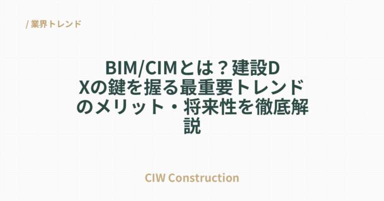 BIM/CIMとは？建設DXの鍵を握る最重要トレンドのメリット・将来性を徹底解説