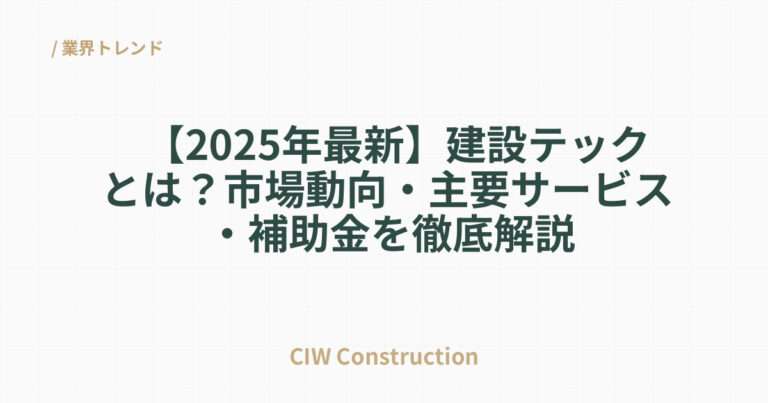 【2025年最新】建設テックとは？市場動向・主要サービス・補助金を徹底解説