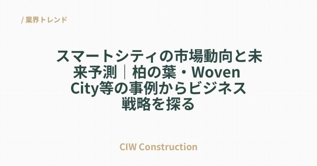 スマートシティの市場動向と未来予測｜柏の葉・Woven City等の事例からビジネス戦略を探る