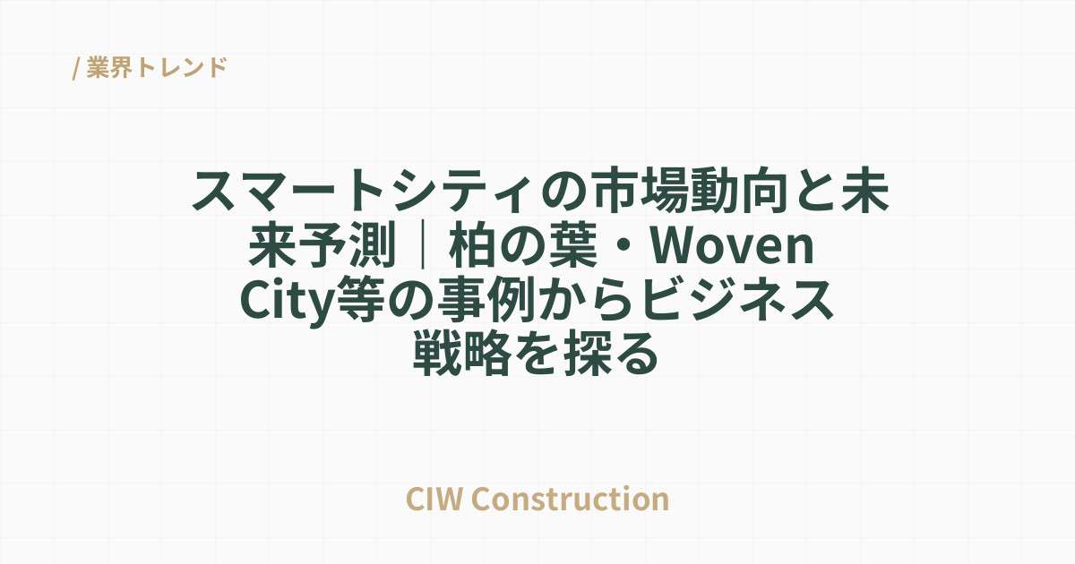 スマートシティの市場動向と未来予測｜柏の葉・Woven City等の事例からビジネス戦略を探る