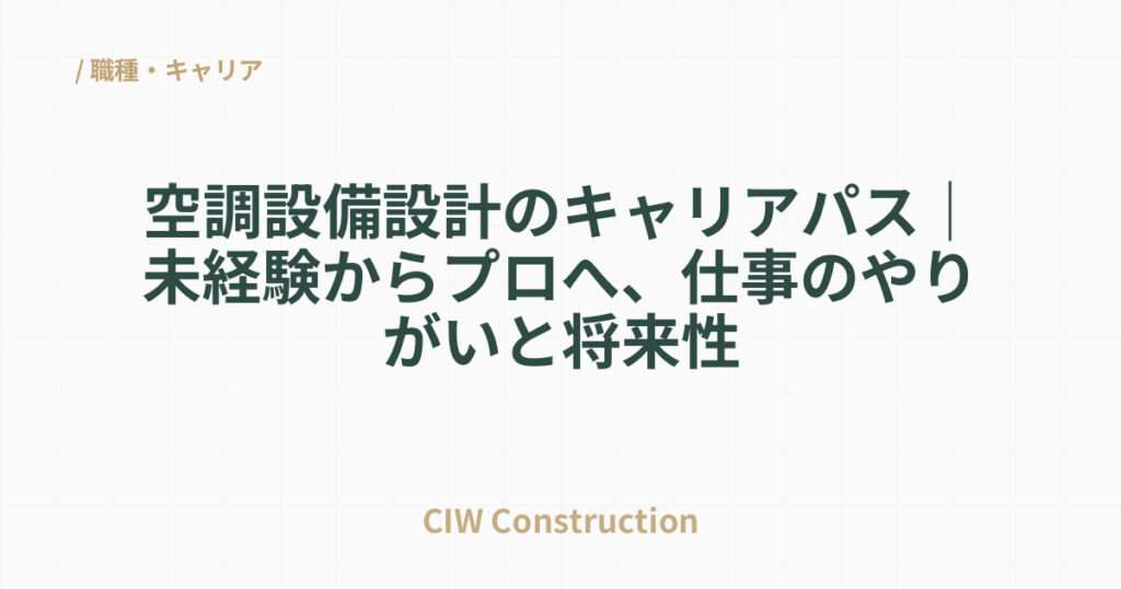 空調設備設計のキャリアパス｜未経験からプロへ、仕事のやりがいと将来性