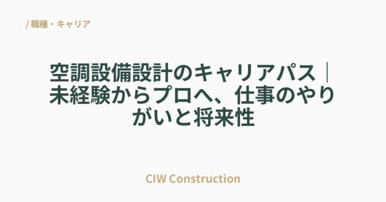 空調設備設計のキャリアパス｜未経験からプロへ、仕事のやりがいと将来性