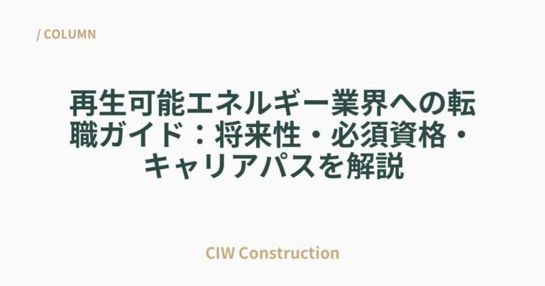 再生可能エネルギー業界への転職ガイド：将来性・必須資格・キャリアパスを解説