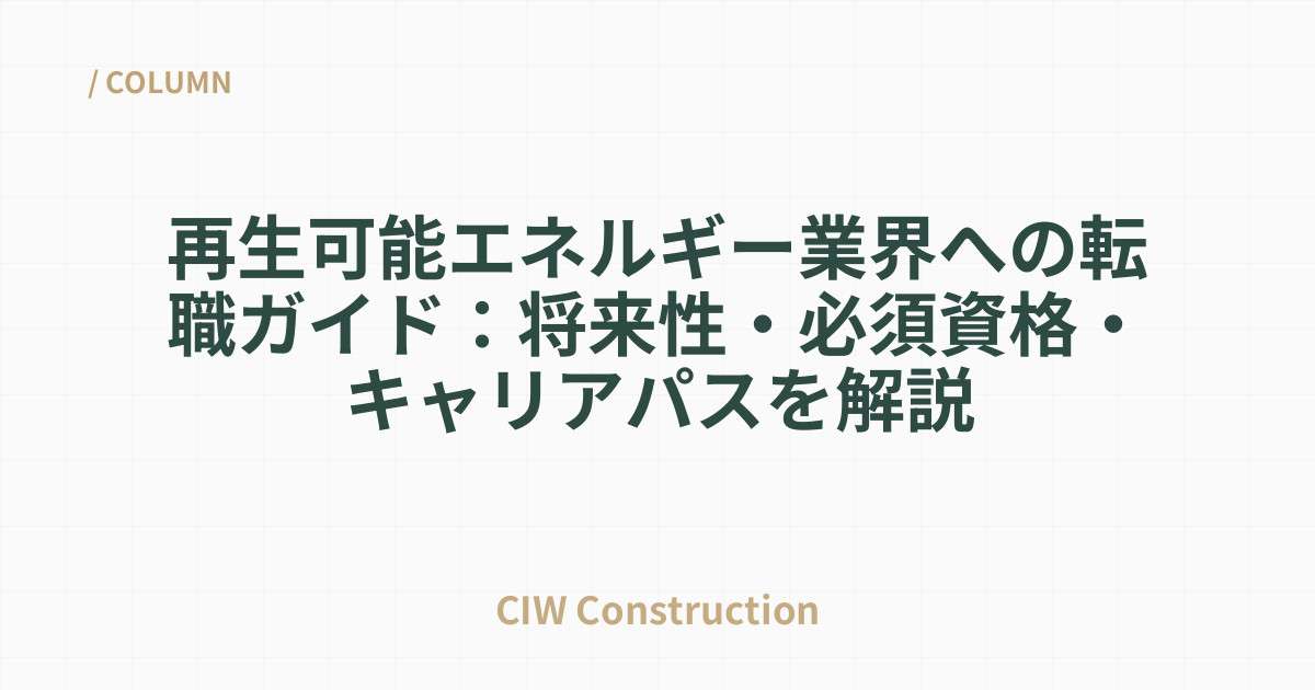 再生可能エネルギー業界への転職ガイド：将来性・必須資格・キャリアパスを解説