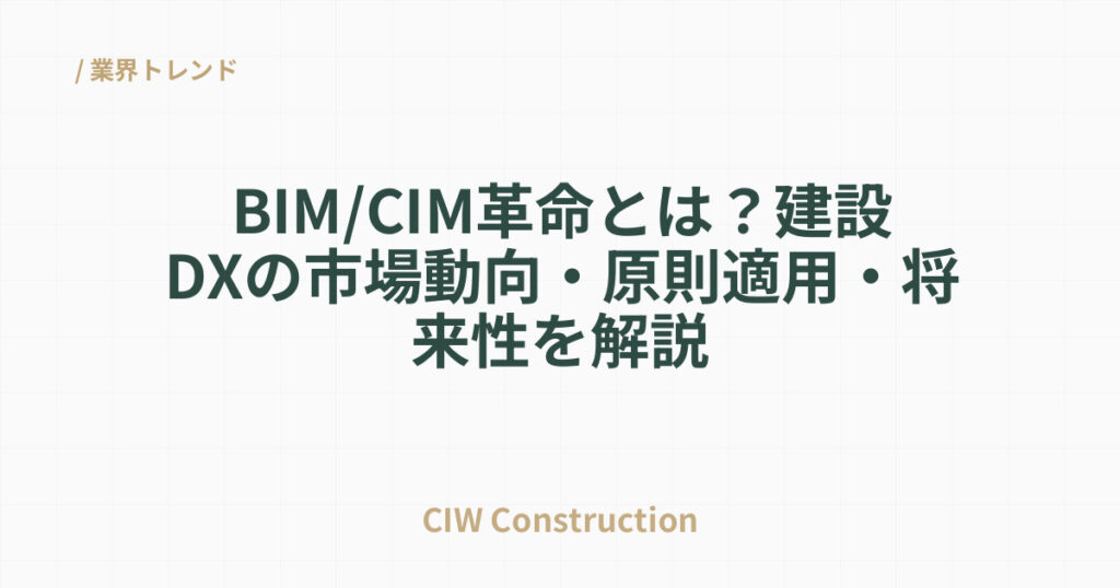 BIM/CIM革命とは？建設DXの市場動向・原則適用・将来性を解説