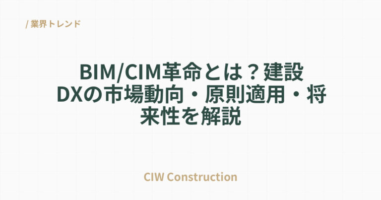 BIM/CIM革命とは？建設DXの市場動向・原則適用・将来性を解説