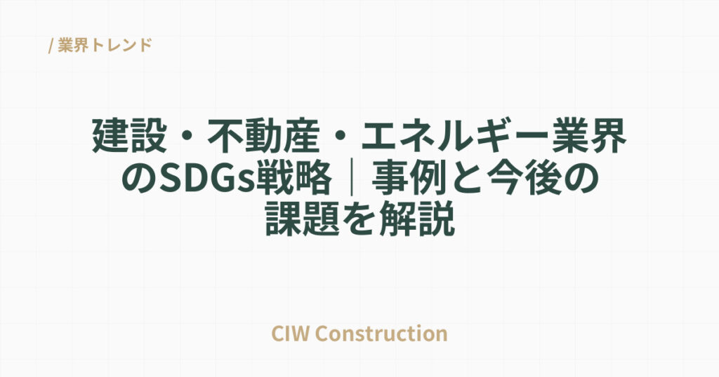 建設・不動産・エネルギー業界のSDGs戦略｜事例と今後の課題を解説
