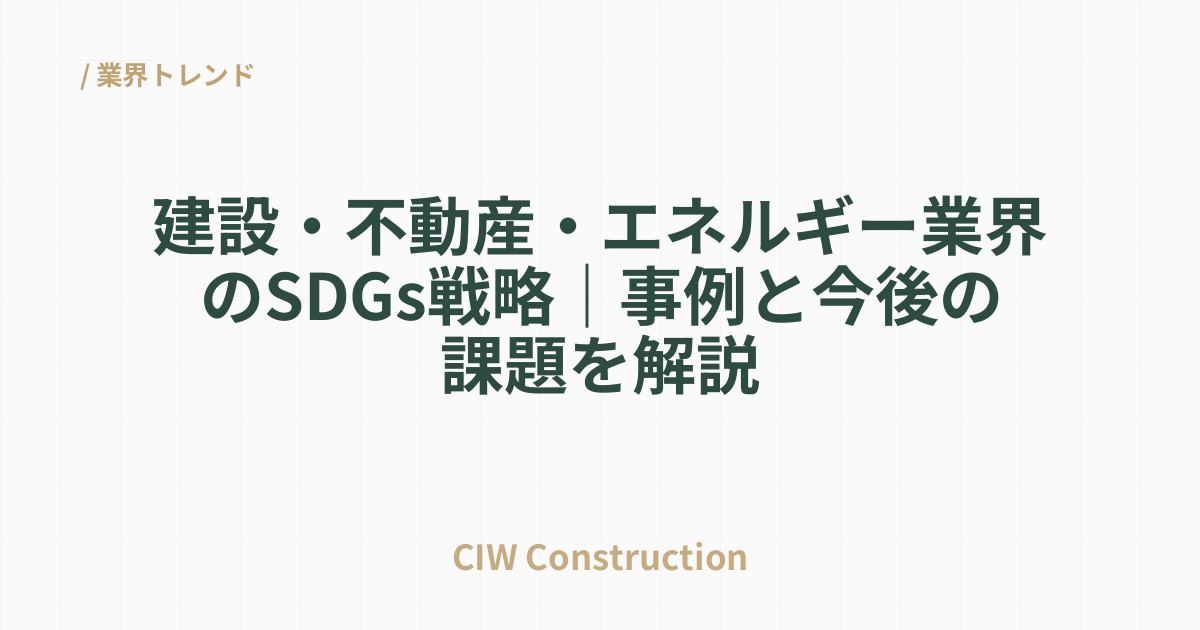 建設・不動産・エネルギー業界のSDGs戦略｜事例と今後の課題を解説
