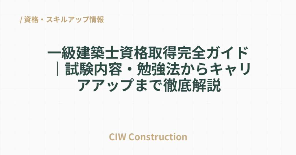 一級建築士資格取得完全ガイド｜試験内容・勉強法からキャリアアップまで徹底解説