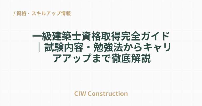 一級建築士資格取得完全ガイド｜試験内容・勉強法からキャリアアップまで徹底解説