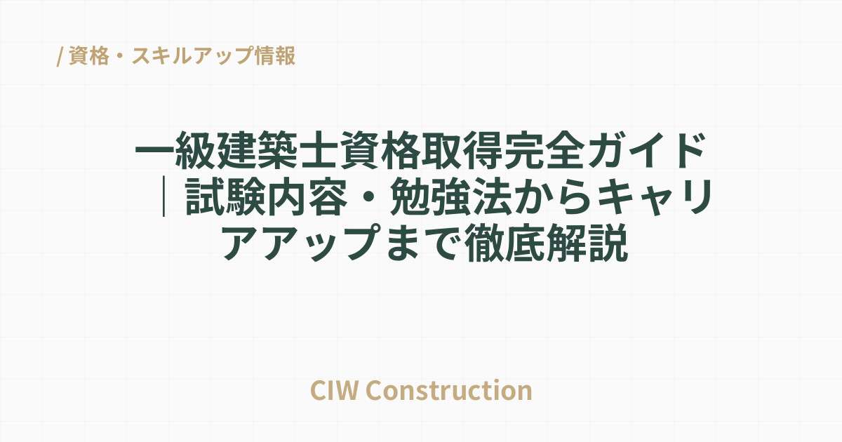 一級建築士資格取得完全ガイド｜試験内容・勉強法からキャリアアップまで徹底解説