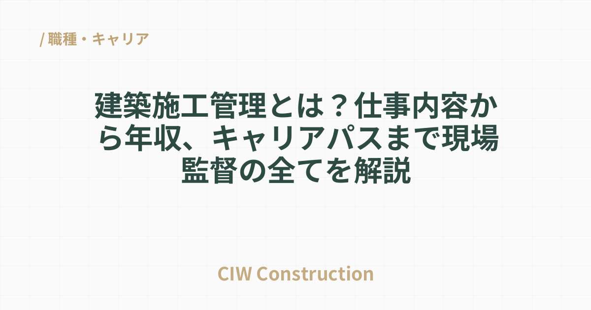 建築施工管理とは？仕事内容から年収、キャリアパスまで現場監督の全てを解説