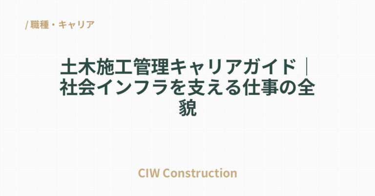 土木施工管理キャリアガイド｜社会インフラを支える仕事の全貌
