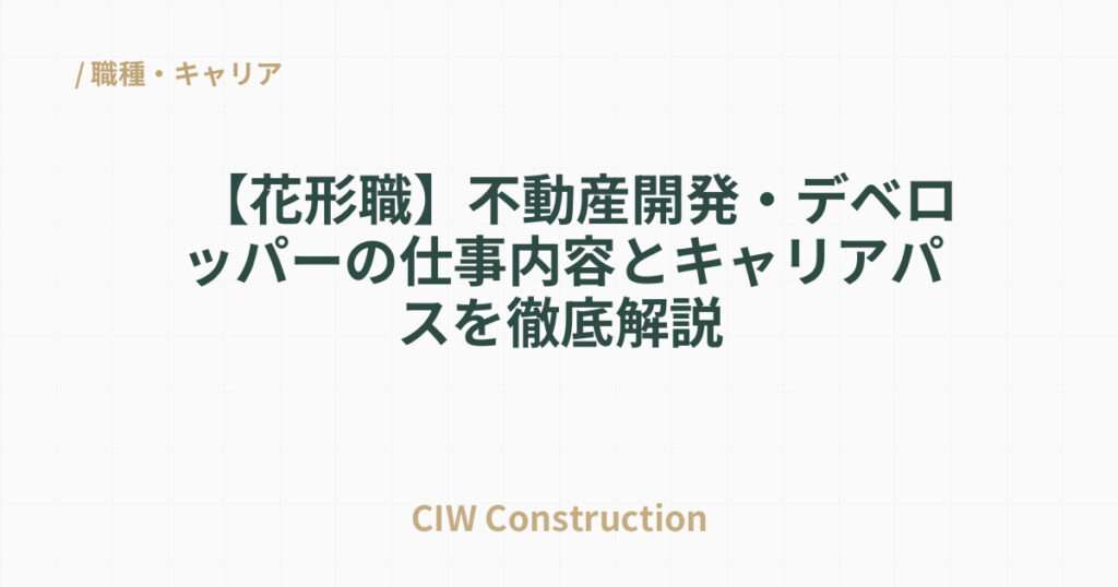 【花形職】不動産開発・デベロッパーの仕事内容とキャリアパスを徹底解説