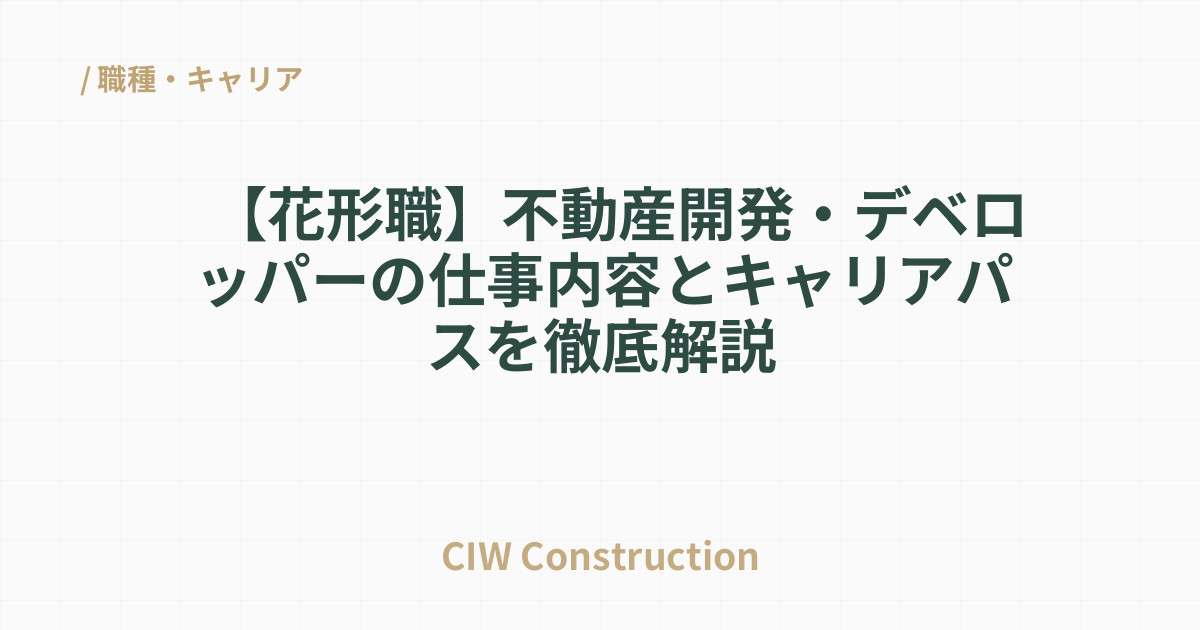 【花形職】不動産開発・デベロッパーの仕事内容とキャリアパスを徹底解説