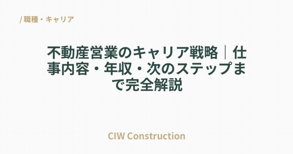 不動産営業のキャリア戦略｜仕事内容・年収・次のステップまで完全解説