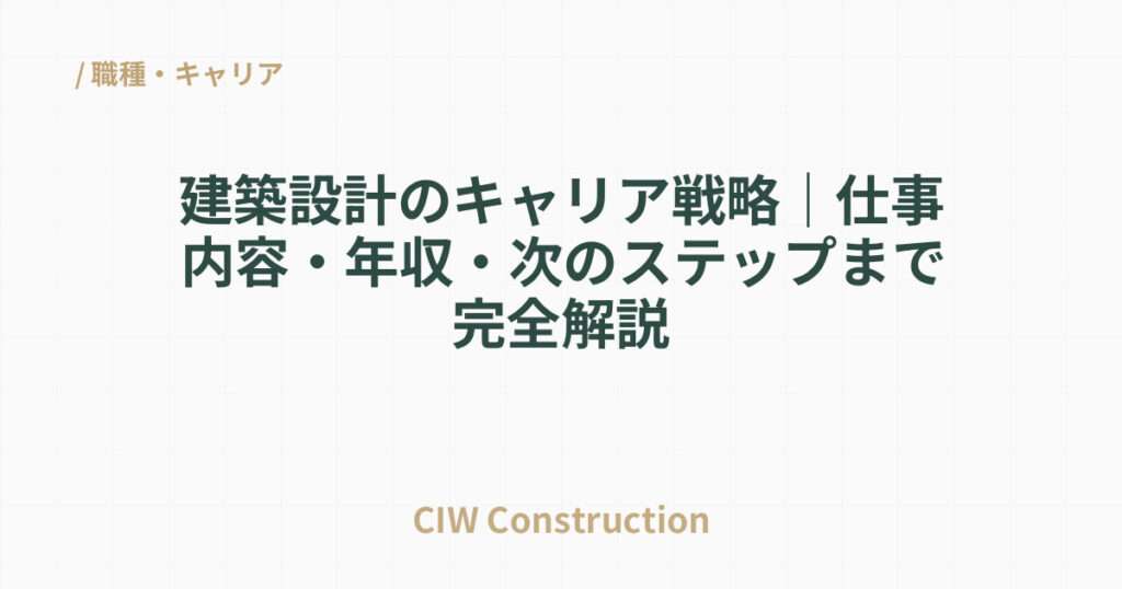 建築設計のキャリア戦略｜仕事内容・年収・次のステップまで完全解説