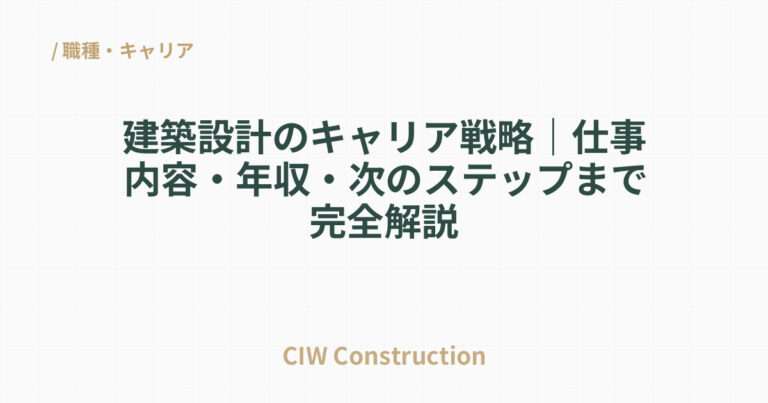 建築設計のキャリア戦略｜仕事内容・年収・次のステップまで完全解説