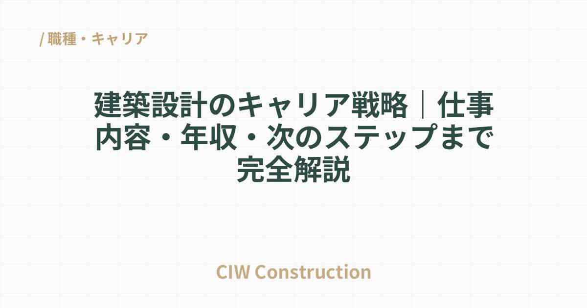 建築設計のキャリア戦略｜仕事内容・年収・次のステップまで完全解説