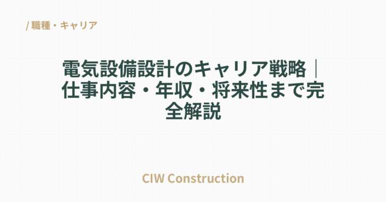 電気設備設計のキャリア戦略｜仕事内容・年収・将来性まで完全解説