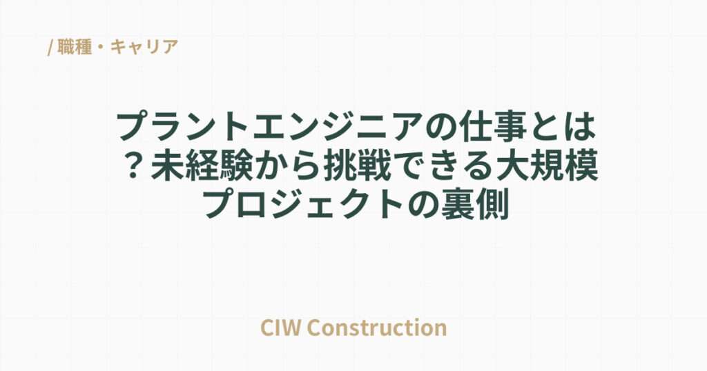 プラントエンジニアの仕事とは？未経験から挑戦できる大規模プロジェクトの裏側