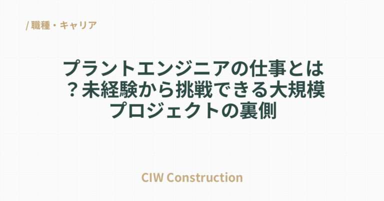 プラントエンジニアの仕事とは？未経験から挑戦できる大規模プロジェクトの裏側