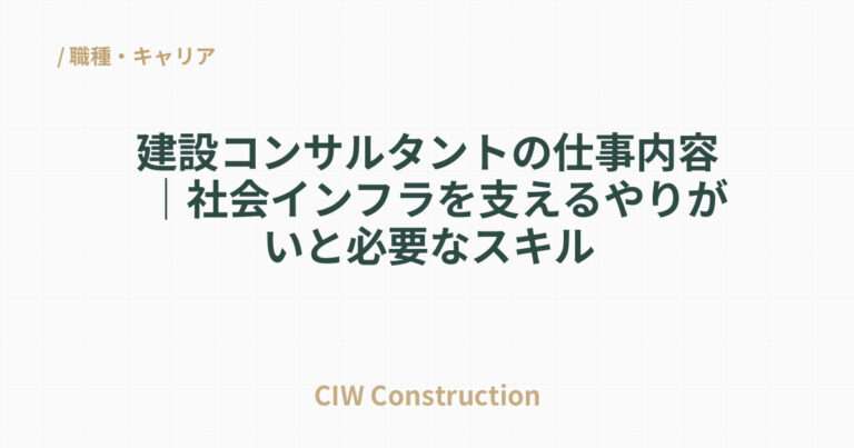 建設コンサルタントの仕事内容｜社会インフラを支えるやりがいと必要なスキル