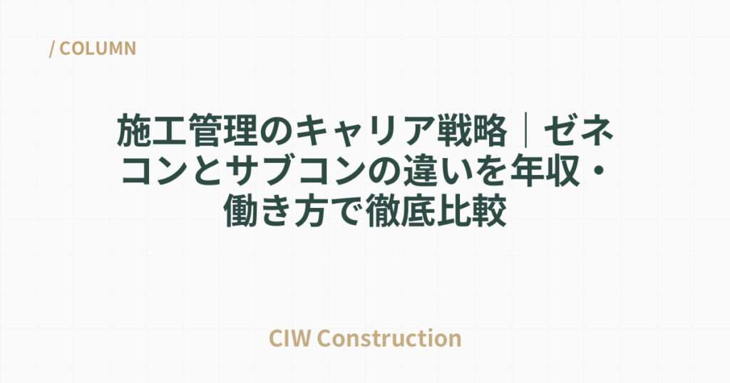 施工管理のキャリア戦略｜ゼネコンとサブコンの違いを年収・働き方で徹底比較