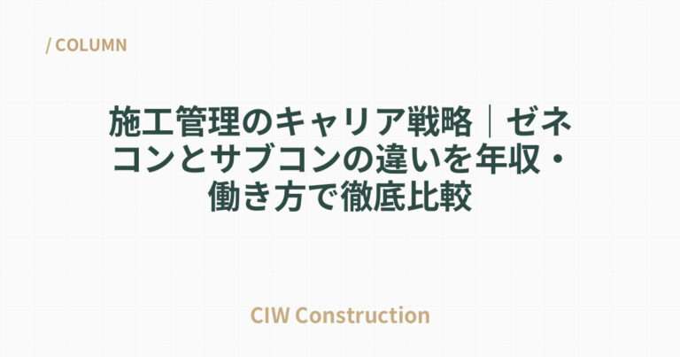 施工管理のキャリア戦略｜ゼネコンとサブコンの違いを年収・働き方で徹底比較