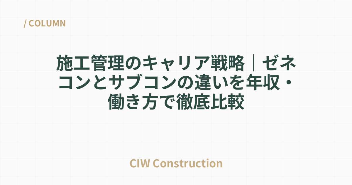 施工管理のキャリア戦略｜ゼネコンとサブコンの違いを年収・働き方で徹底比較