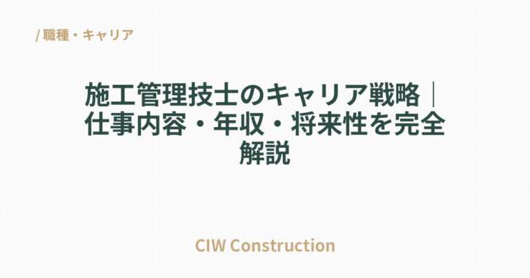 施工管理技士のキャリア戦略｜仕事内容・年収・将来性を完全解説