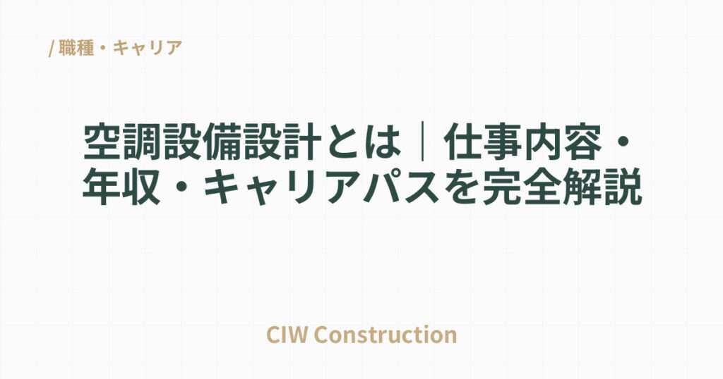 空調設備設計とは｜仕事内容・年収・キャリアパスを完全解説