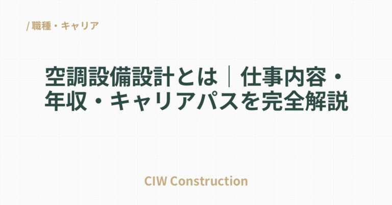 空調設備設計とは｜仕事内容・年収・キャリアパスを完全解説