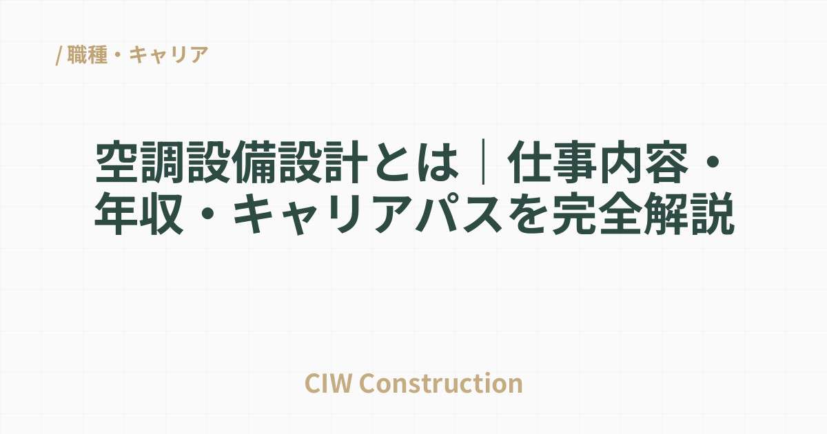 空調設備設計とは｜仕事内容・年収・キャリアパスを完全解説