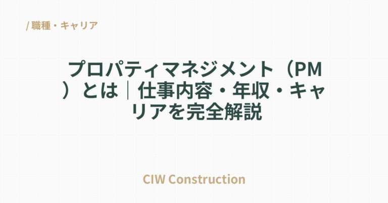 プロパティマネジメント（PM）とは｜仕事内容・年収・キャリアを完全解説
