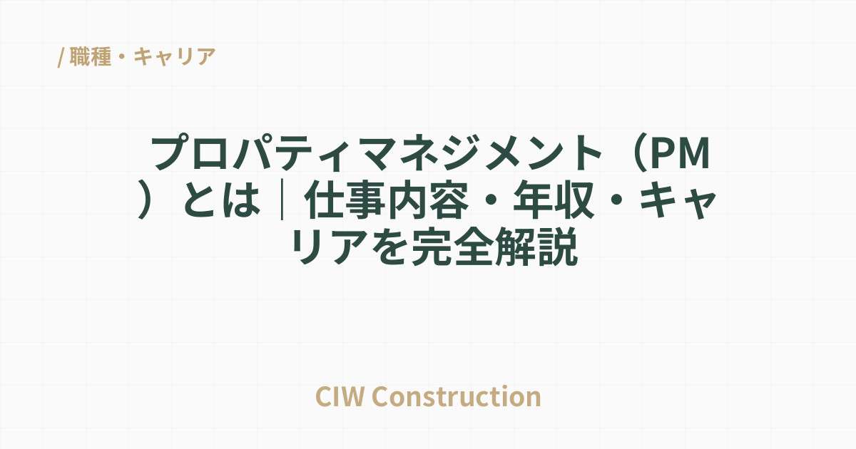 プロパティマネジメント（PM）とは｜仕事内容・年収・キャリアを完全解説