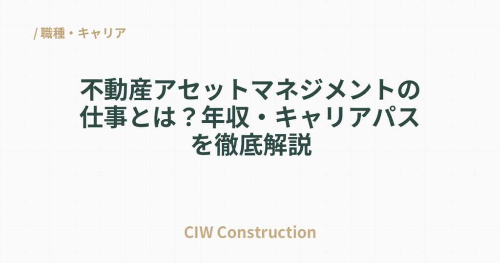 不動産アセットマネジメントの仕事とは？年収・キャリアパスを徹底解説