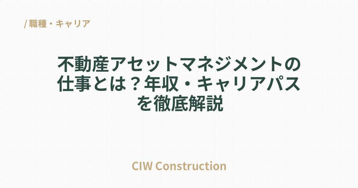 不動産アセットマネジメントの仕事とは？年収・キャリアパスを徹底解説