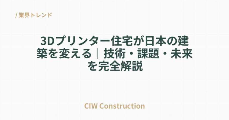 3Dプリンター住宅が日本の建築を変える｜技術・課題・未来を完全解説