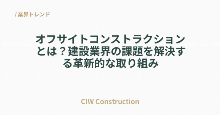 オフサイトコンストラクションとは？建設業界の課題を解決する革新的な取り組み