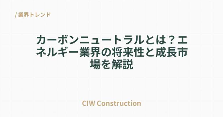 カーボンニュートラルとは？エネルギー業界の将来性と成長市場を解説