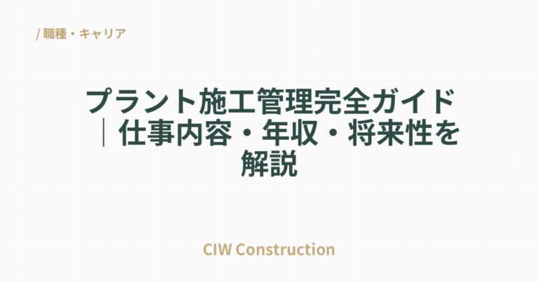 プラント施工管理完全ガイド｜仕事内容・年収・将来性を解説