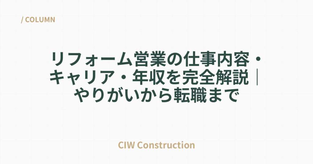 リフォーム営業の仕事内容・キャリア・年収を完全解説｜やりがいから転職まで