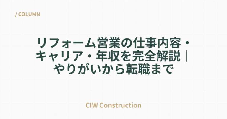 リフォーム営業の仕事内容・キャリア・年収を完全解説｜やりがいから転職まで