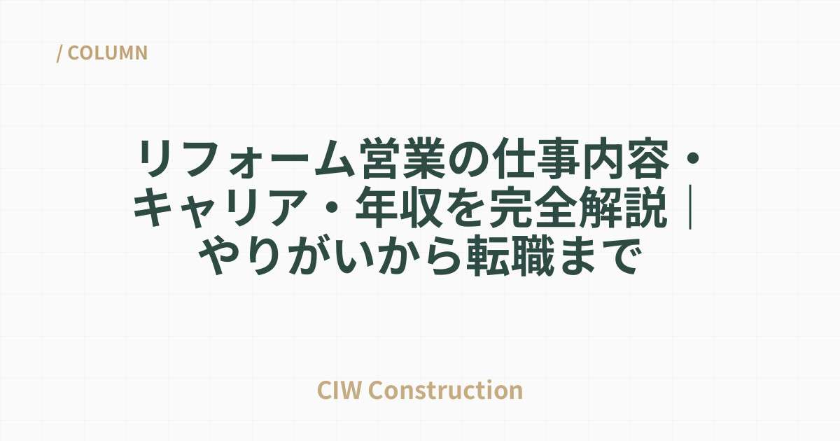リフォーム営業の仕事内容・キャリア・年収を完全解説｜やりがいから転職まで