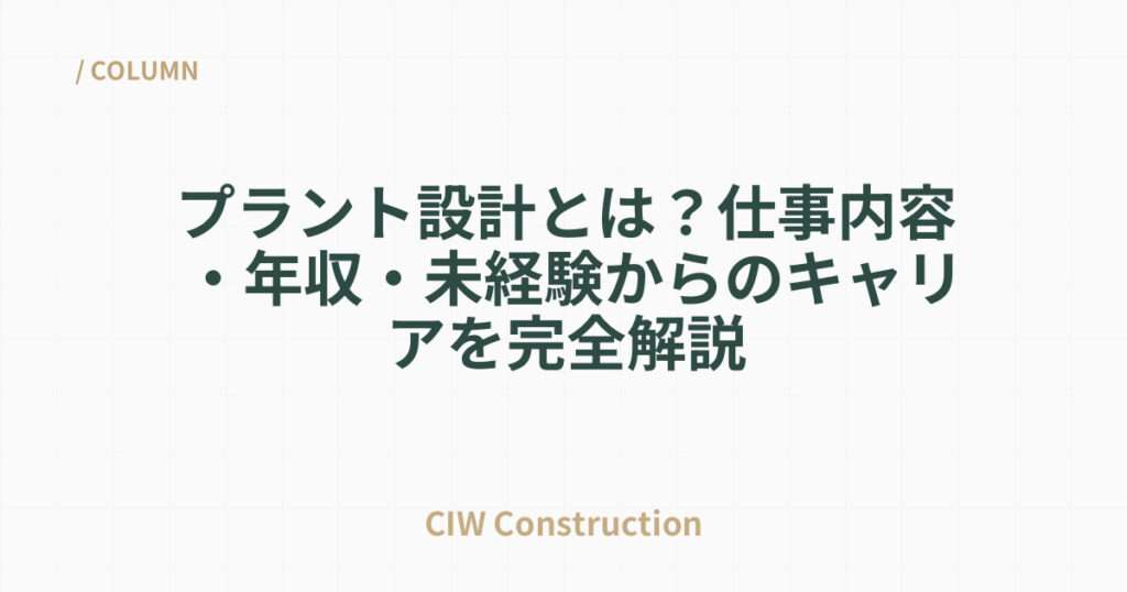 プラント設計とは？仕事内容・年収・未経験からのキャリアを完全解説