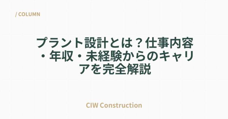 プラント設計の仕事内容・年収・将来性を徹底解説！キャリアパスと必須スキルも紹介