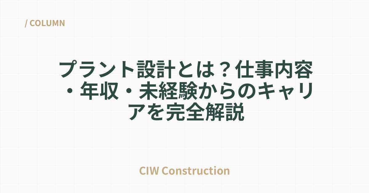 プラント設計とは？仕事内容・年収・未経験からのキャリアを完全解説