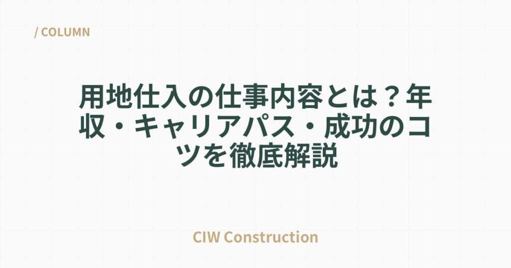 用地仕入の仕事内容とは？年収・キャリアパス・成功のコツを徹底解説