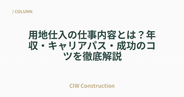 用地仕入の仕事内容とは？年収・キャリアパス・成功のコツを徹底解説